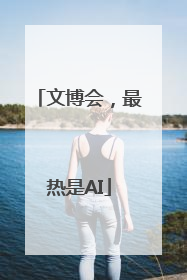 文博会，最热是AI